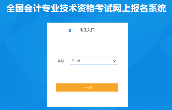 四川省2024年初級會計考試報名入口已開通 報名流程很簡單！