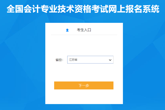 江蘇省2024年初級(jí)會(huì)計(jì)考試報(bào)名入口已開(kāi)通 報(bào)考時(shí)間有限 抓住機(jī)會(huì)！