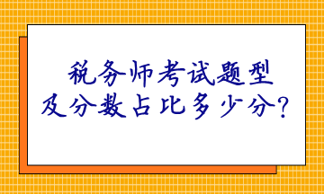 稅務(wù)師考試題型及分數(shù)占比多少分？