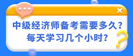 中級(jí)經(jīng)濟(jì)師備考需要多久？每天學(xué)習(xí)幾個(gè)小時(shí)？