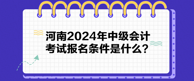 河南2024年中級(jí)會(huì)計(jì)考試報(bào)名條件是什么？