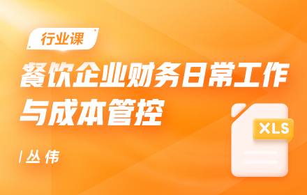 餐飲企業(yè)財(cái)務(wù)日常工作與成本管控