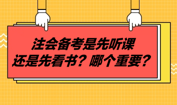 注會備考是先聽課還是先看書？哪個重要？