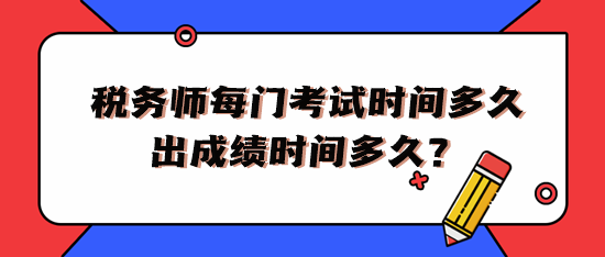 稅務師每門考試時間多久出成績時間多久