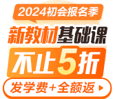 2024初級會計新教材基礎課更新啦 報名季特惠立?。?00起 搶購先學！