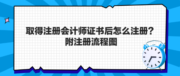 取得注冊(cè)會(huì)計(jì)師證書(shū)后怎么注冊(cè)？附注冊(cè)流程圖