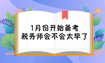 1月份開始備考稅務師會不會太早了對考試不利？