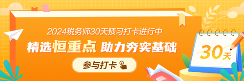 2024年稅務師預習階段打卡計劃