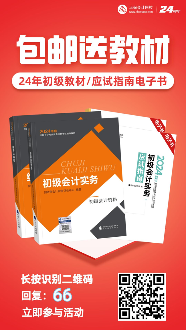 2024年初級(jí)會(huì)計(jì)官方教材/《應(yīng)試指南》電子書 限時(shí)包郵送 手慢無！