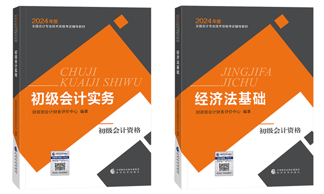 2024年初級(jí)會(huì)計(jì)官方教材/《應(yīng)試指南》電子書 限時(shí)包郵送 手慢無！