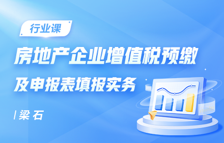 案例解讀房地產企業(yè)增值稅預繳及申報表填報實務