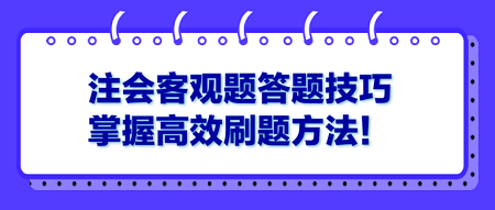 注會客觀題答題技巧 掌握高效刷題方法！