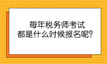 每年稅務(wù)師考試都是什么時(shí)候報(bào)名呢？