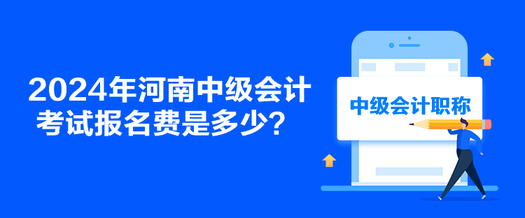 2024年河南中級(jí)會(huì)計(jì)考試報(bào)名費(fèi)是多少？