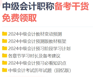 中級會計備考的四件好物 每一件都戳到心巴了！