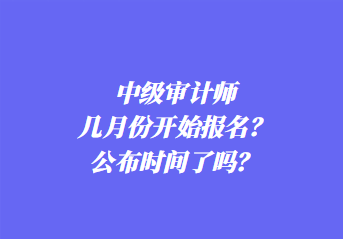 2024年中級審計(jì)師報名條件是什么？考幾科？