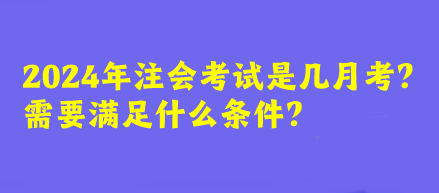 2024年注會考試是幾月考？需要滿足什么條件？