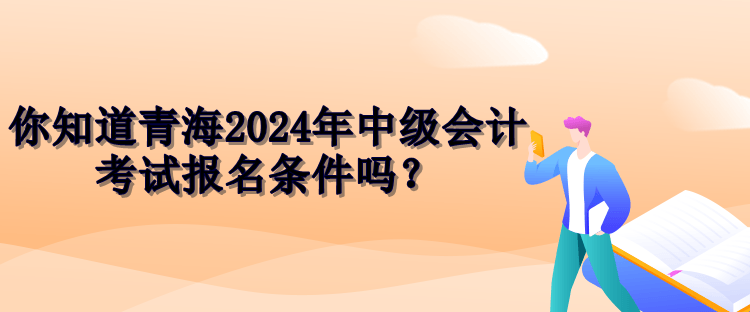 青海2024中級會計(jì)報(bào)名條件