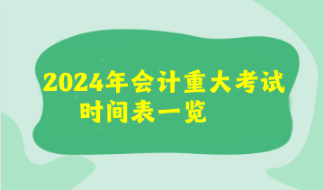 2024年會計重大考試時間表來了！看看你有沒有撞期的考試呢？