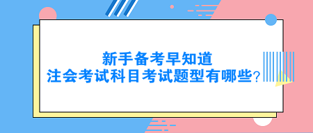 新手備考早知道：注會考試科目考試題型有哪些？