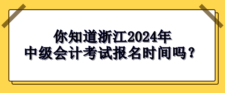 浙江2024中級(jí)會(huì)計(jì)考試報(bào)名時(shí)間