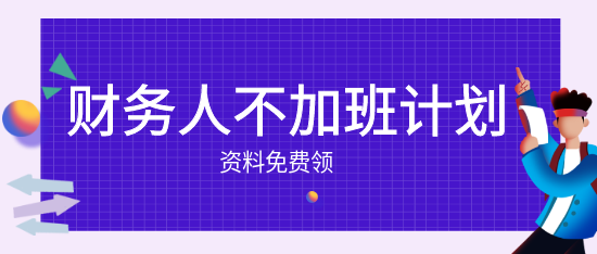 財(cái)務(wù)人的小秘密：不加班也能快速成長！