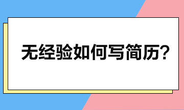 零工作經(jīng)驗(yàn)如何寫簡歷，突顯個人優(yōu)勢？