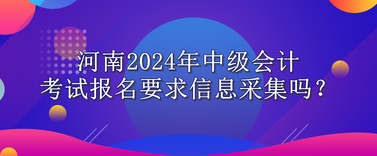 河南信息采集