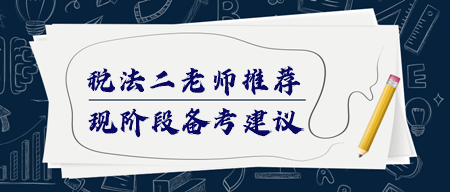 稅務(wù)師《稅法二》該如何備考？哪個(gè)老師講得好