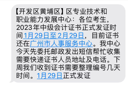 廣東廣州2023年中級(jí)會(huì)計(jì)證書(shū)領(lǐng)取通知