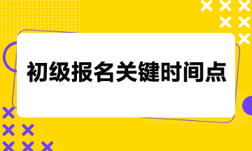 2024年初級考試報名26日截止，關(guān)鍵時間點請務(wù)必留意