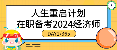 人生重啟計(jì)劃●在職備考2024年初中級經(jīng)濟(jì)師（DAY1_365）