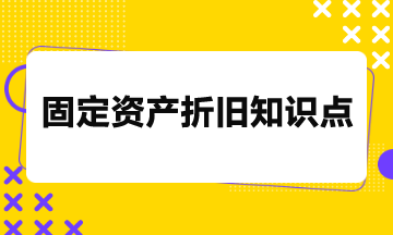 固定資產(chǎn)折舊必備知識點