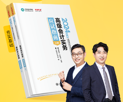 新書(shū)介紹：2024年高級(jí)會(huì)計(jì)師《應(yīng)試指南》輔導(dǎo)書(shū)試讀