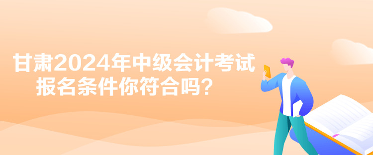 甘肅2024年中級(jí)會(huì)計(jì)考試報(bào)名資格審核是什么？