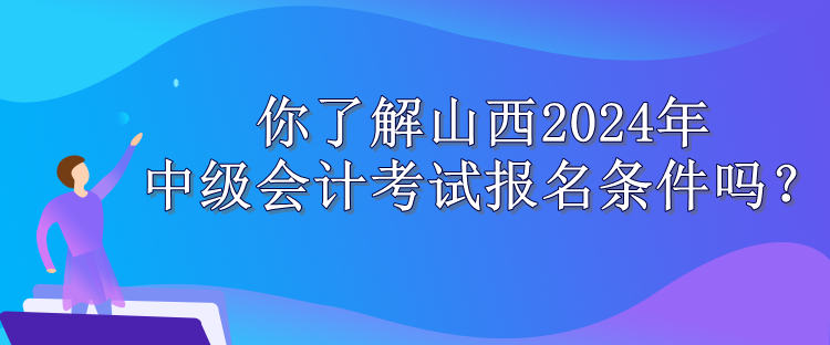 山西報名條件