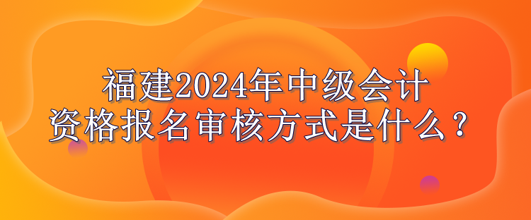 福建報名審核方式