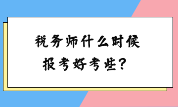 稅務師什么時候報考好考些？