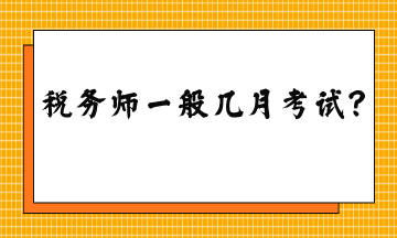 稅務(wù)師一般幾月考試？