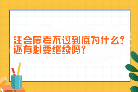 注會屢考不過到底為什么?還有必要繼續(xù)嗎？