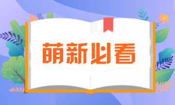 萌新必看！注會報名所需資料一定要提前準(zhǔn)備！否則影響報名..