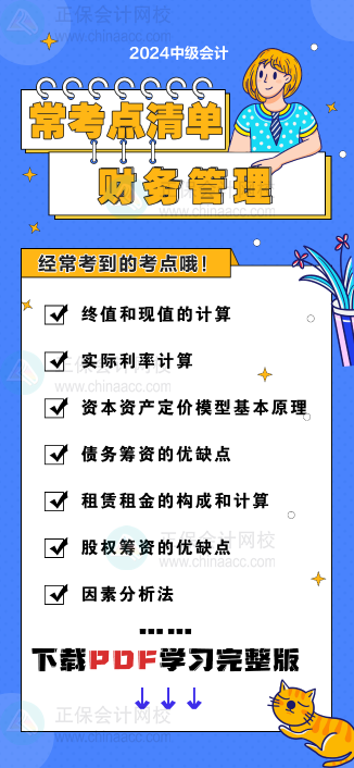 中級會計《財務管理》“?？键c清單” 理清你的學習思路！