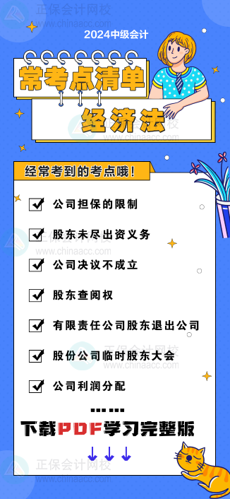 中級會計《經濟法》“?？键c清單” 理清你的學習思路！