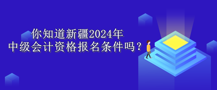 新疆報名條件