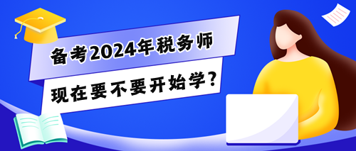 稅務(wù)師考生的280多天怎么干？現(xiàn)在要不要開始學(xué)？