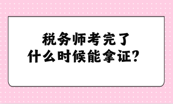 稅務(wù)師考完了什么時候能拿證