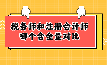 稅務師和注冊會計師哪個含金量對比