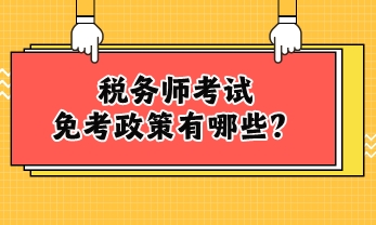 稅務(wù)師考試免考政策有哪些？