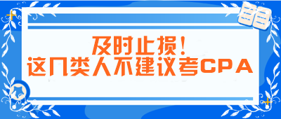 及時(shí)止損！這幾類人不建議考CPA！