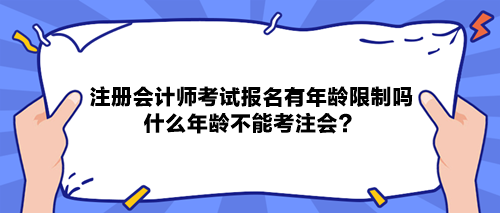 注冊(cè)會(huì)計(jì)師考試報(bào)名有年齡限制嗎？什么年齡不能考注會(huì)？